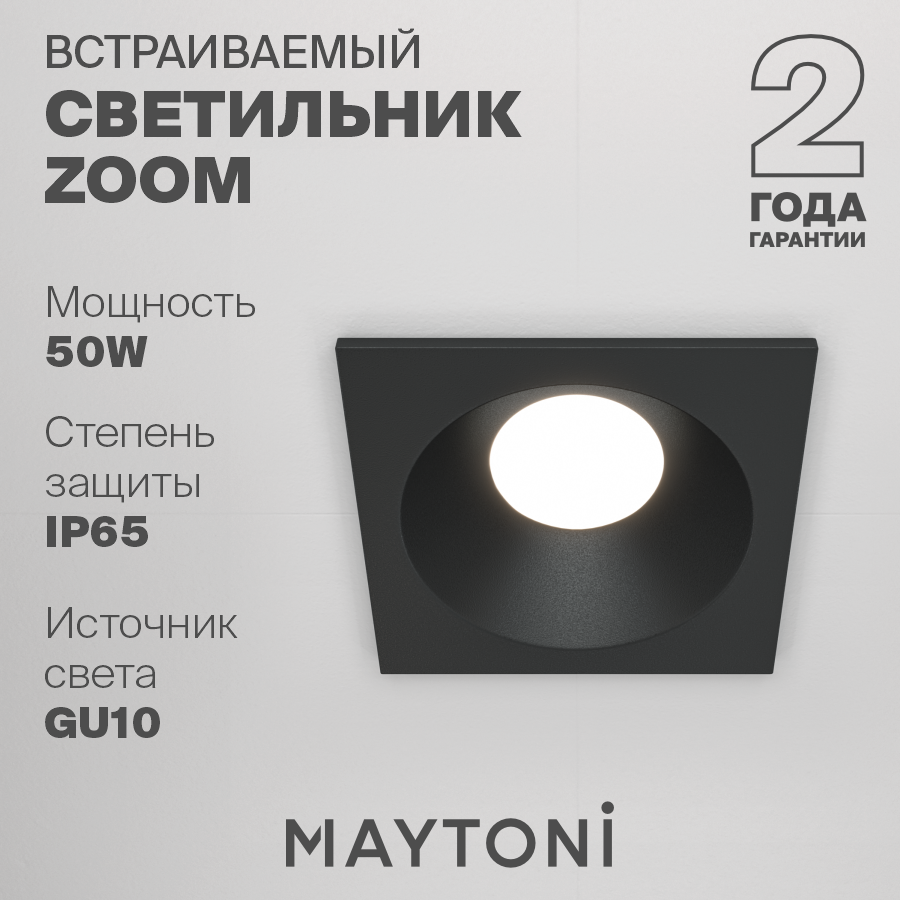 фото Светильник MAYTONI Zoom DL033-2-01B, GU10