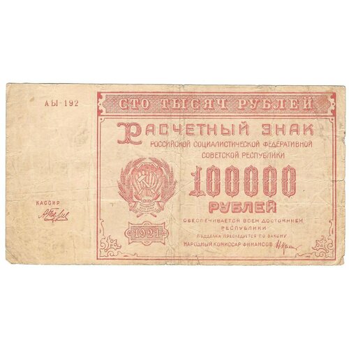 Банкнота 100000 рублей 1921 Беляев