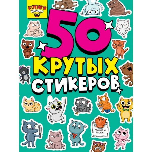 50 крутых стикеров. Котики няшки Проф-Пресс - фото №2