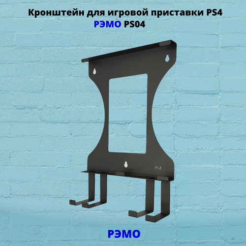 Кронштейн для игровой приставки с держателями для геймпадов Рэмо PS04B, черный