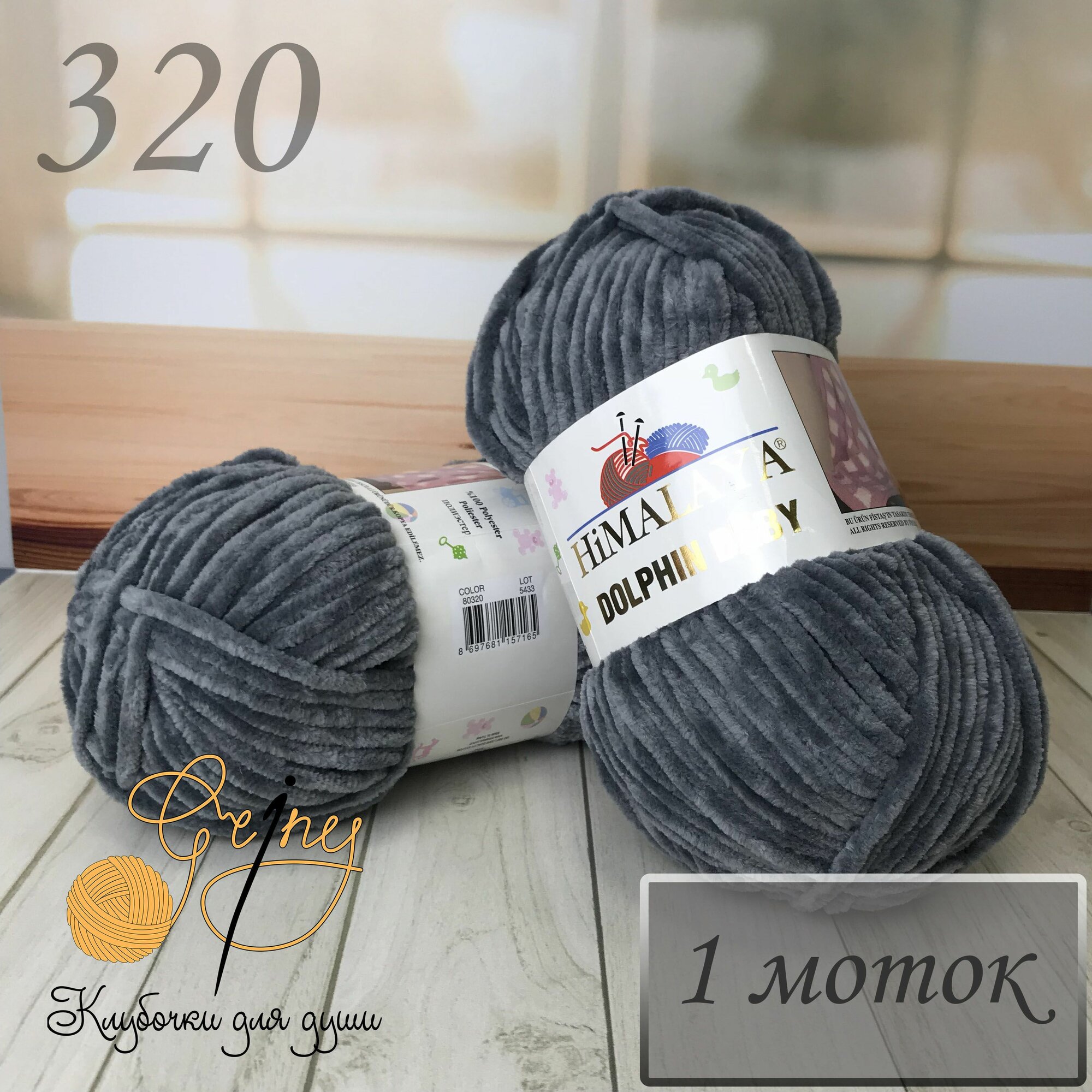 Пряжа для вязания Хималая Долфин Бэби (Himalaya Dolphin Baby) цвет 80320 (320) серый 100 г/120 м, 100% полиэстер, 1 моток