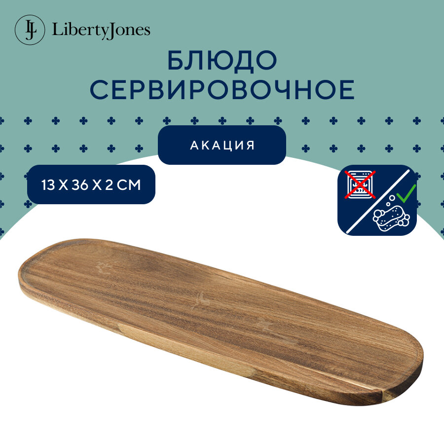 Блюдо сервировочное Tibo, 36х13 см, акация, Liberty Jones, LJ000052