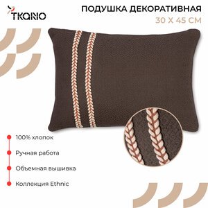 Подушка декоративная 30х45 см Braids на диван из коллекции Ethnic Tkano TK23-CU0007