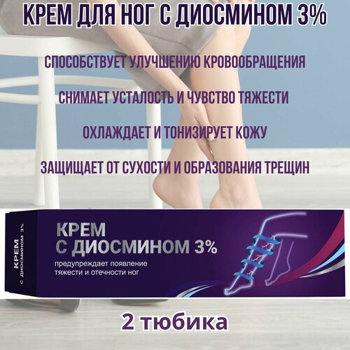 Крем для ног с диосмином 3% 100мл, способствует улучшению кровообращения крем для ног здоровье вен 100 мл