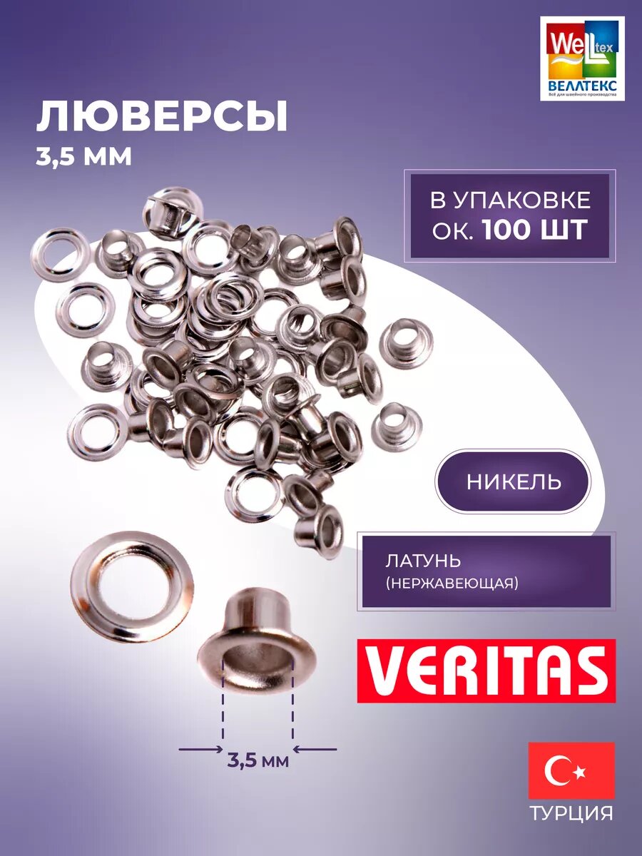 Люверсы металлические для одежды 35 мм никель