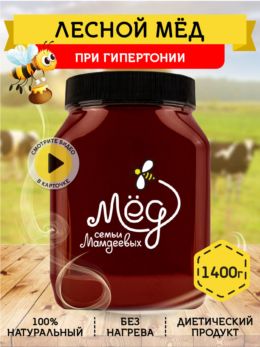 Лесной мёд, 1400 г