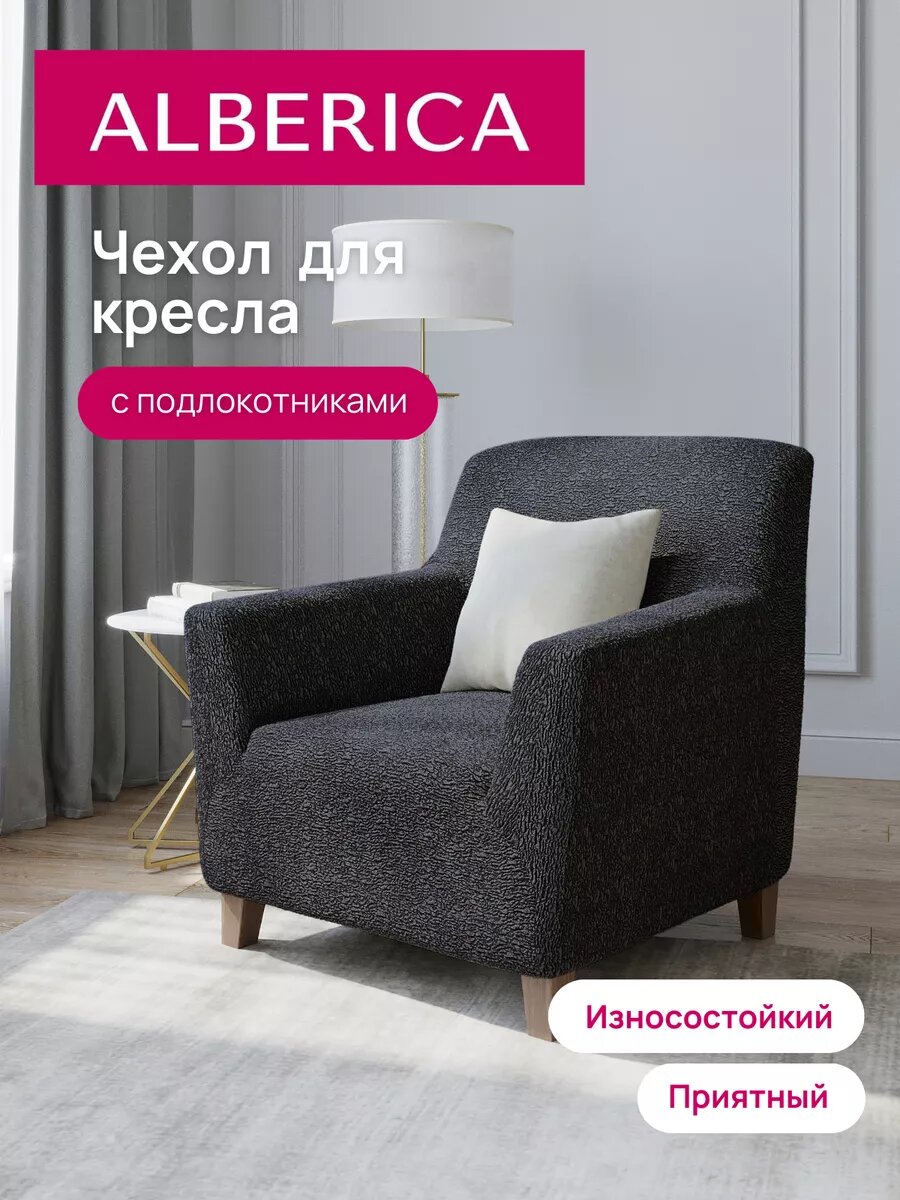 Мебельный чехол ALBERICA, для кресла, жаккард, серый, стальной графит