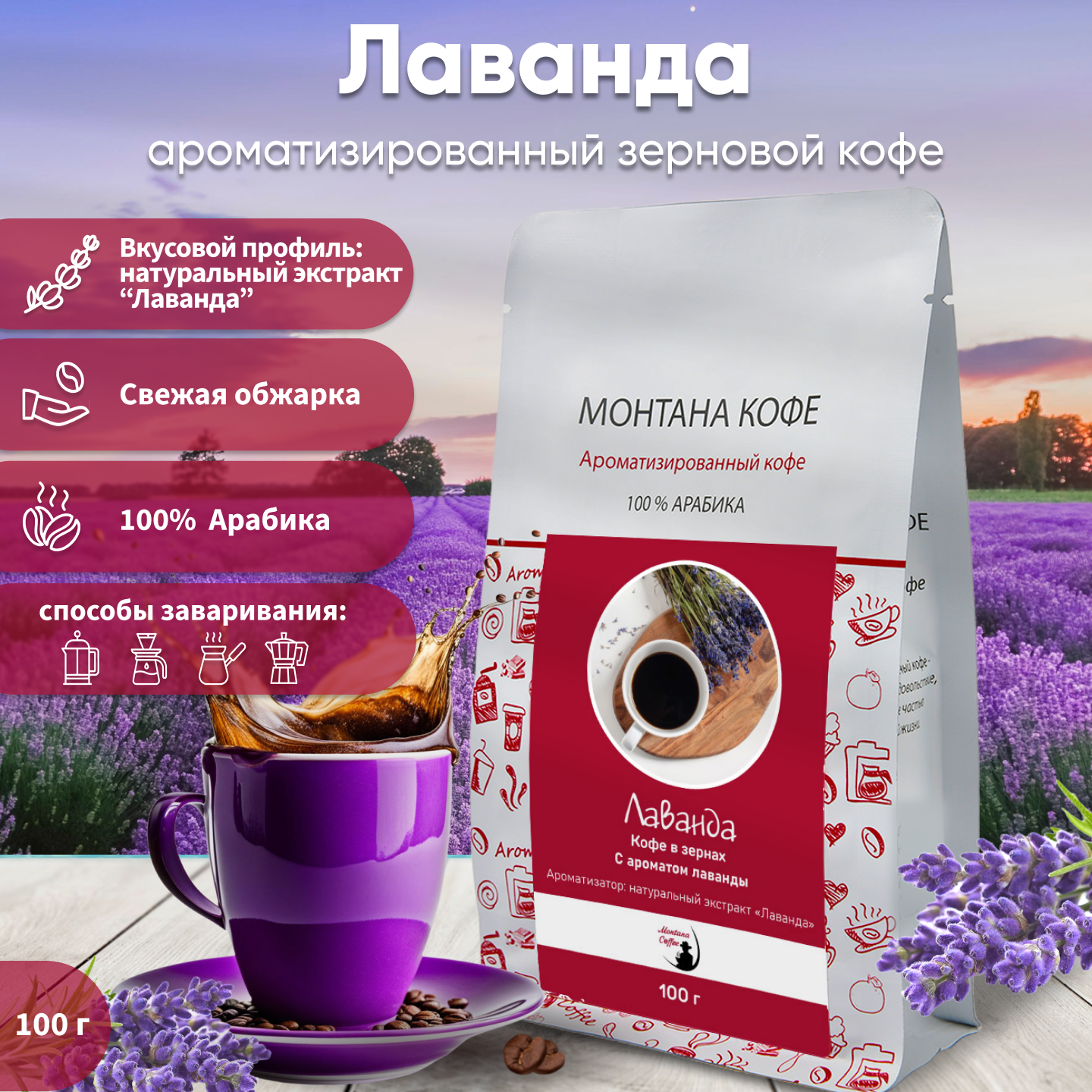 Кофе Монтана - кофе с натуральным экстрактом лаванды, зерно 100г