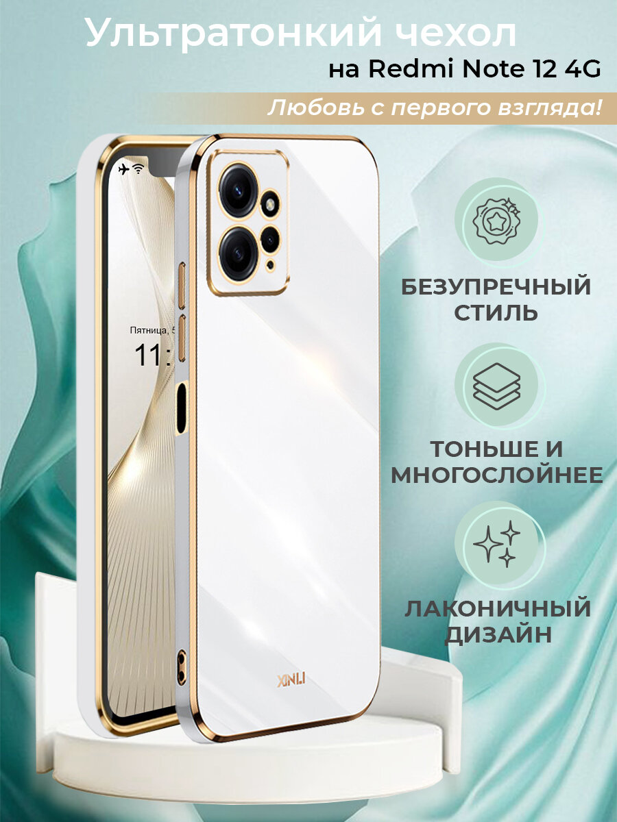 Чехол на Xiaomi Redmi Note 12 4G противоударный силиконовый бампер для Сяоми Редми Нот 12 4Г с золотой рамкой Белый