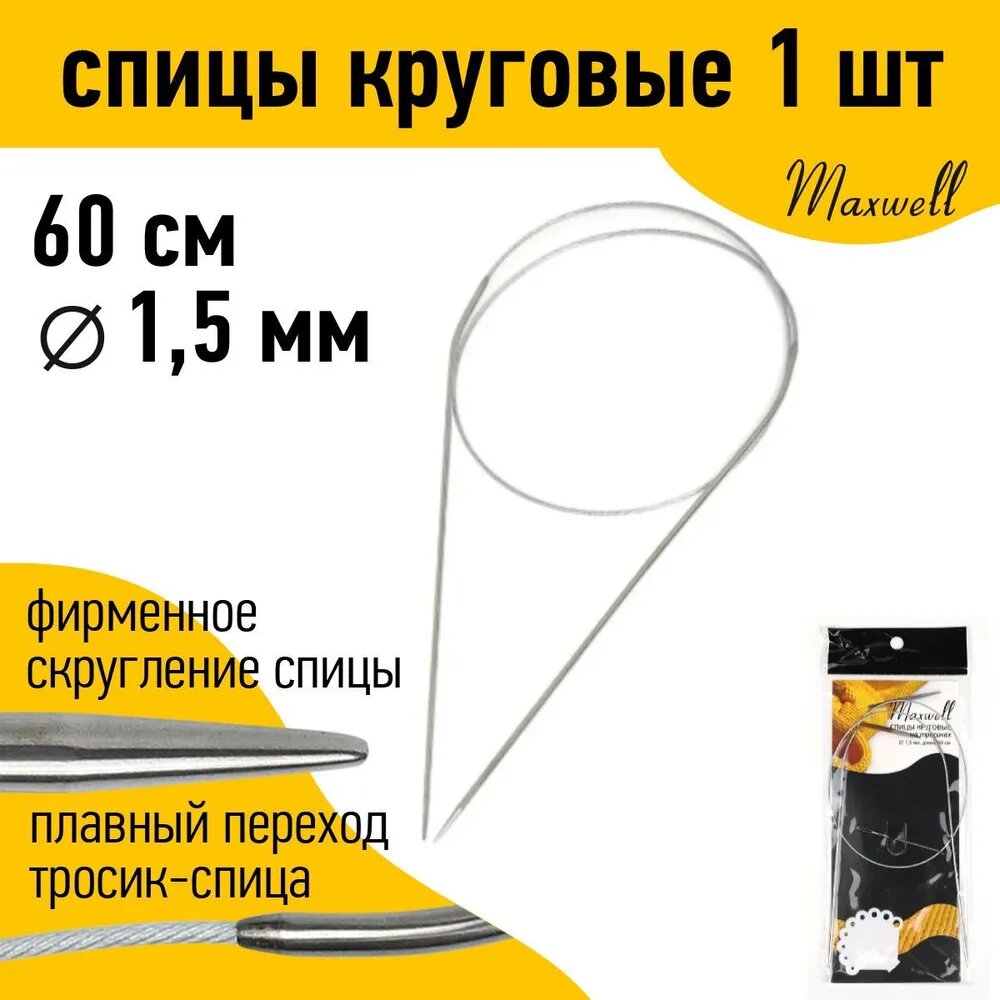 Спицы круговые для вязания на тросиках Maxwell Black арт.60-15 1,5 мм /60 см
