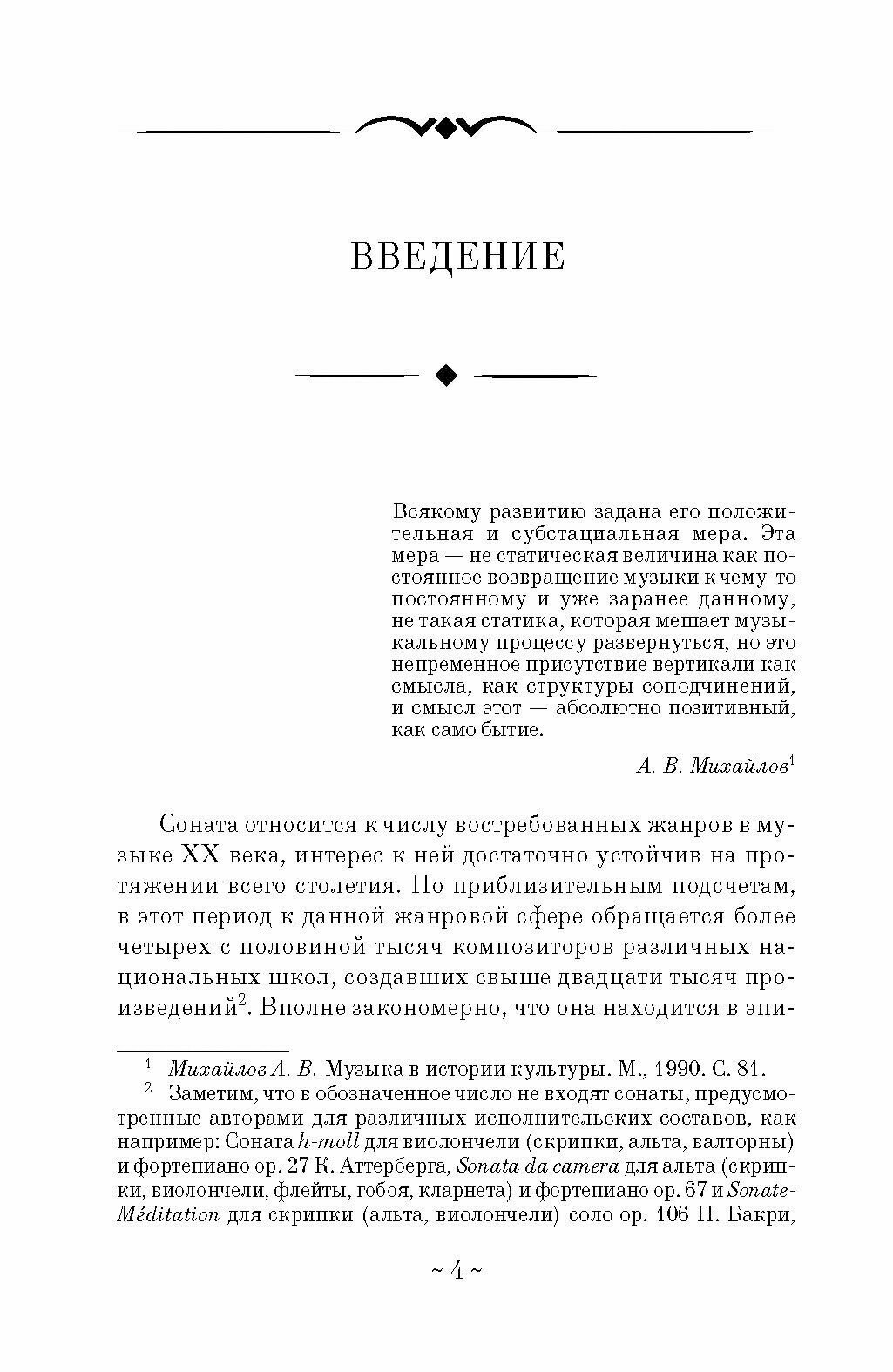 Константы и метаморфозы жанра сонаты в музыке XX века Н Я Маяковский Д Д Шостакович П Булез Монография - фото №4
