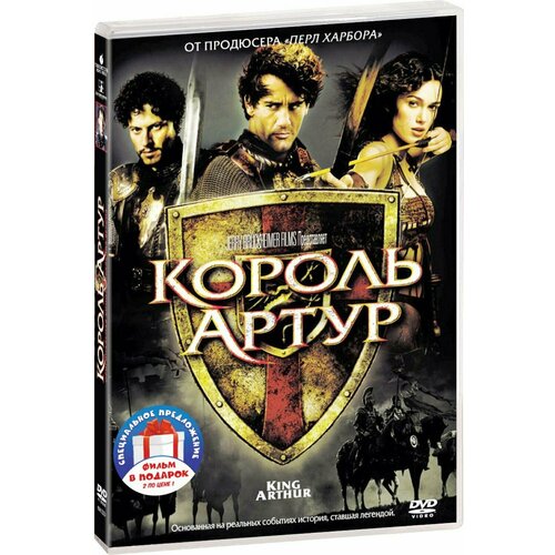 Король Артур / Первый рыцарь (2 DVD) доля артур первый второй