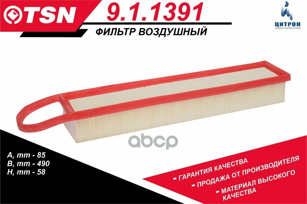 Фильтр воздушный TSN арт. 911391