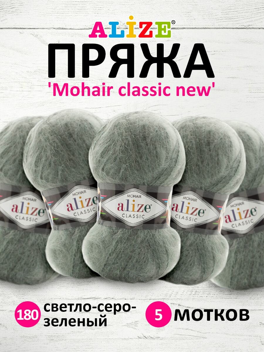Пряжа для вязания ALIZE 'Mohair classic new', 100г, 200м (25% мохер, 24% шерсть, 51% акрил) (180 светло-серо-зеленый), 5 мотков