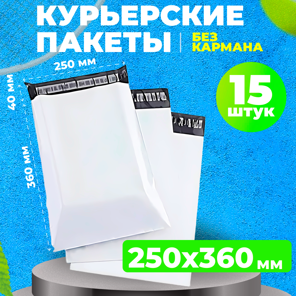 Курьерский пакет 250*360 в упаковке 15 шт сейф пакетов