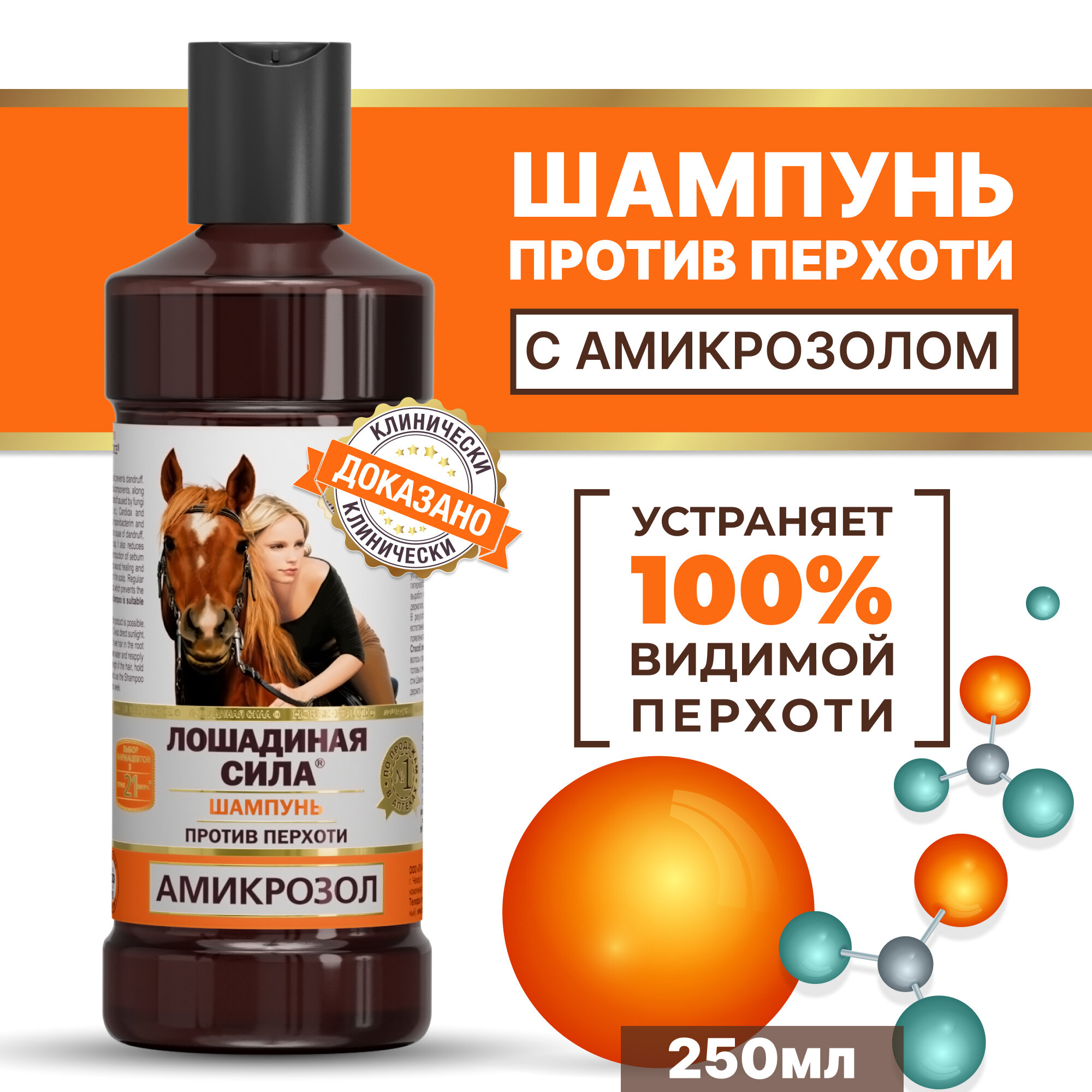 фото Шампунь от перхоти Лошадиная Сила с Амикрозолом