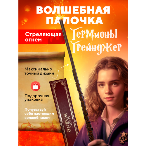 Волшебная палочка Гермионы Грейнджер, TAYMLUX, стреляющая огнем, светящаяся из Гарри Поттер с заклинаниями, специальная бумага, в подарочной упаковке