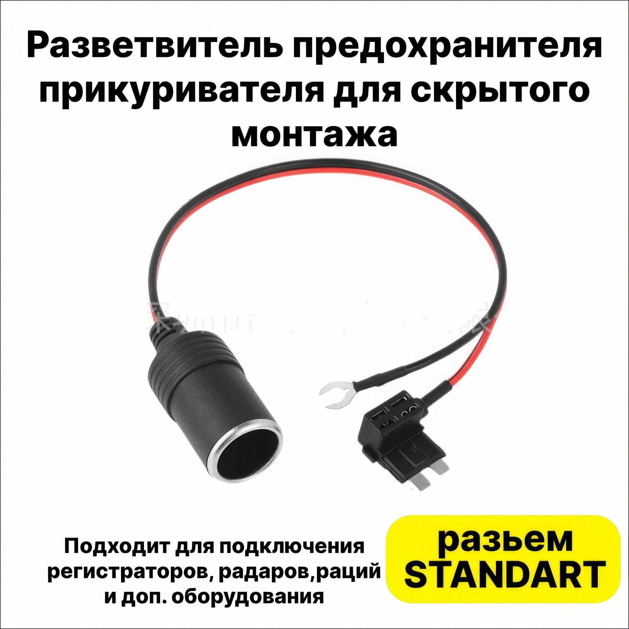 фото Разветвитель предохранителя прикуривателя для скрытого монтажа, Стандарт