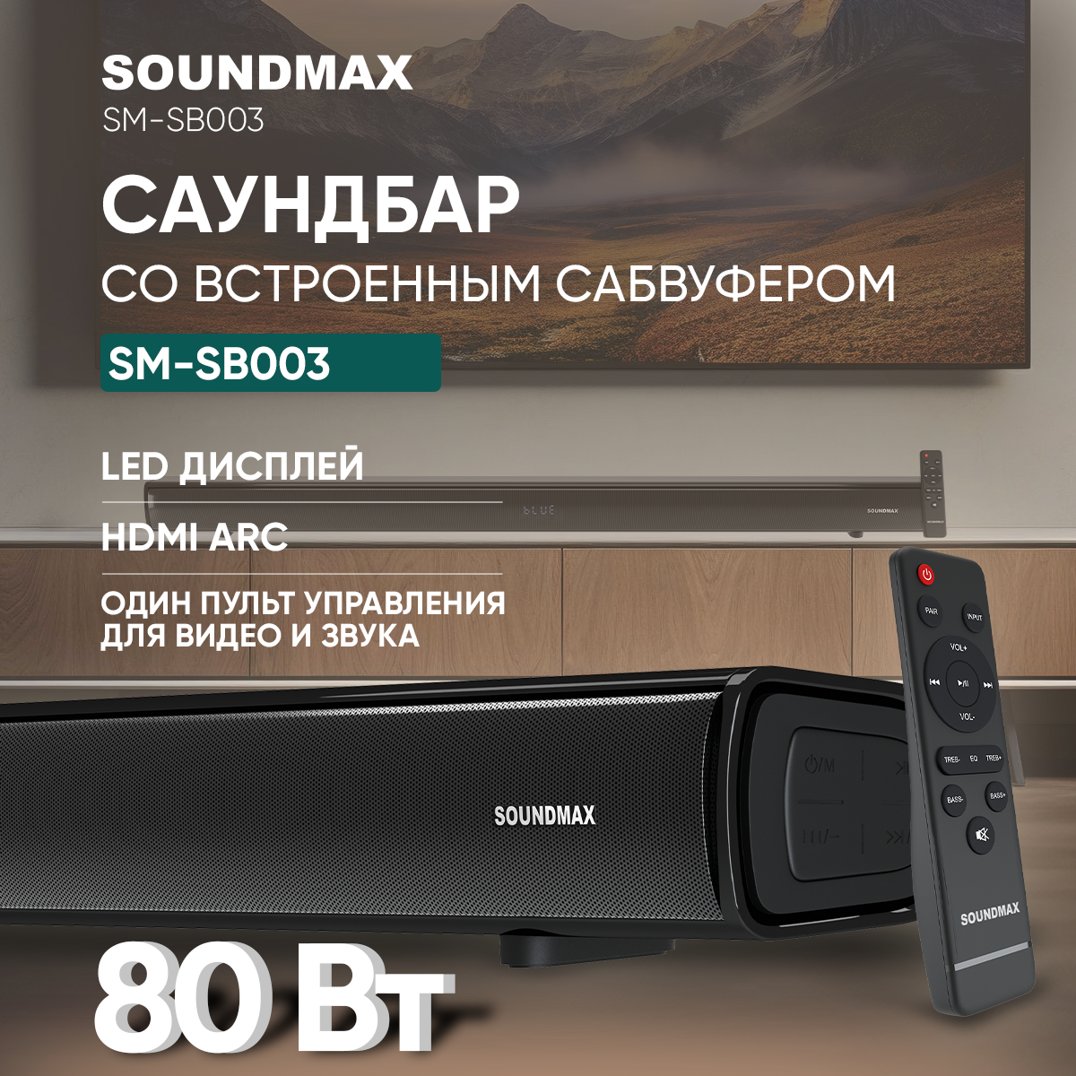 Саундбар Soundmax для домашнего кино 80 Вт