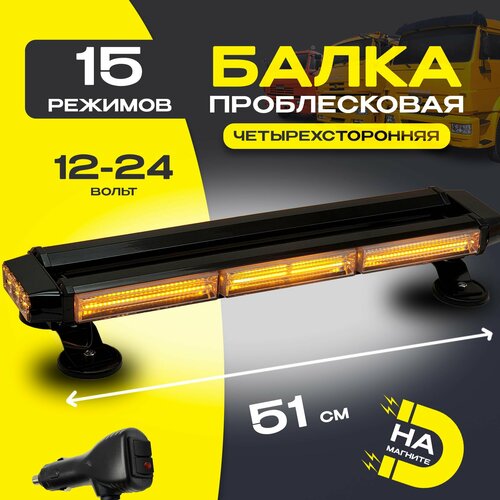 Проблесковая светодиодная балка 51 см маяк люстра на магнитном креплении 15 режимов 5490₽