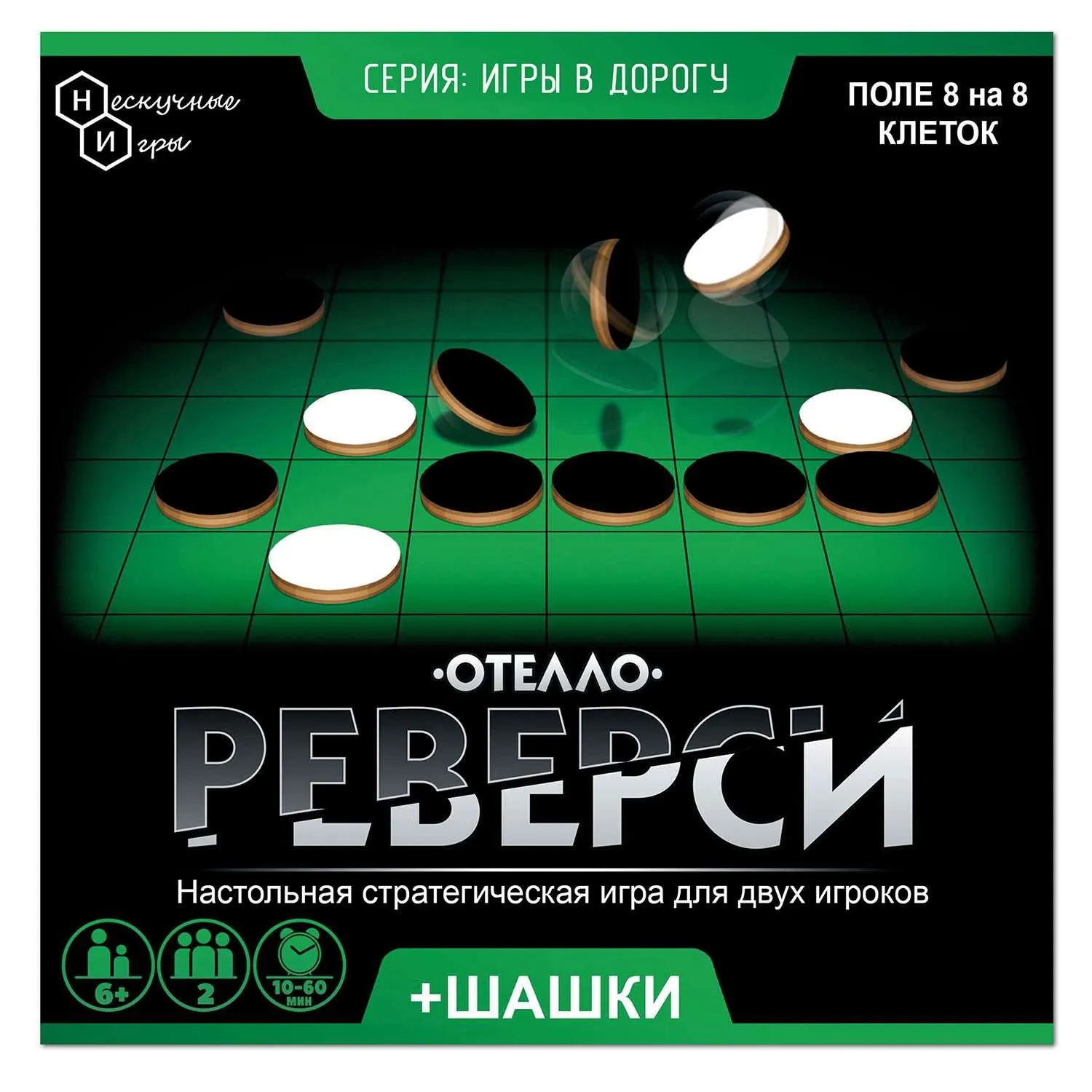 Нескучные Игры Игры в дорогу. игра "Реверси" арт.8198 /36 8198