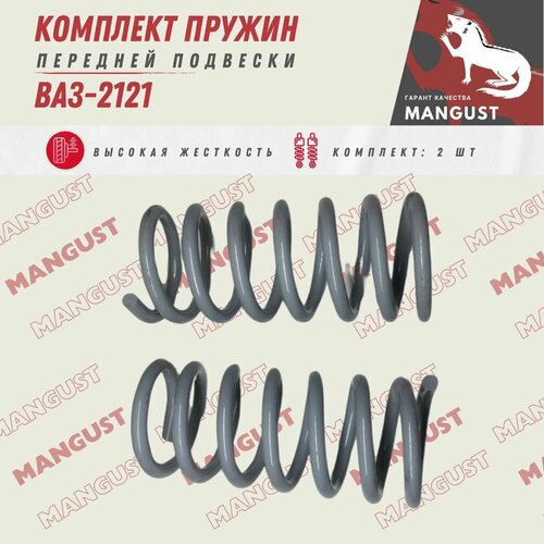 Комплект пружин подвески передней ВАЗ-2121-213 2шт LADA NIVA 4x4 3000₽