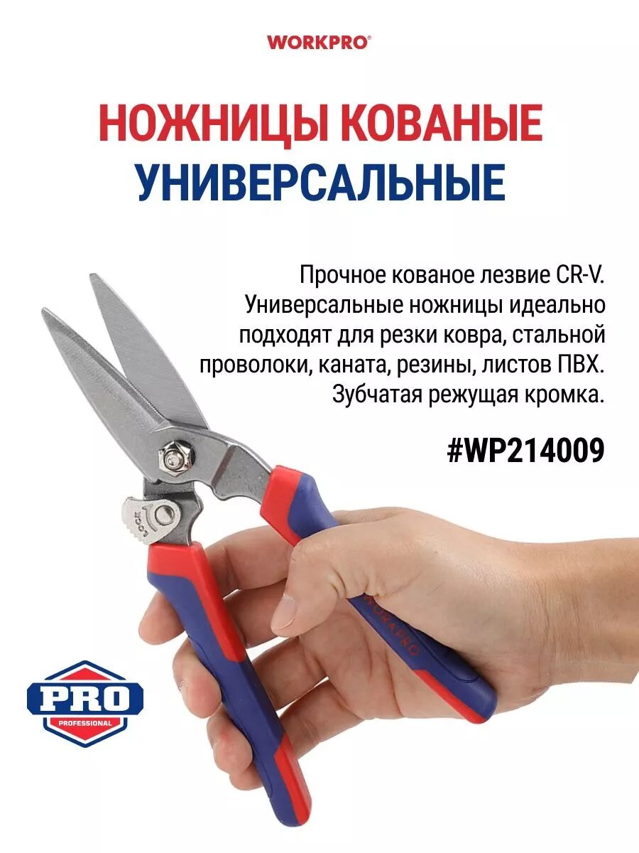 Ножницы универсальные кованые WP214009