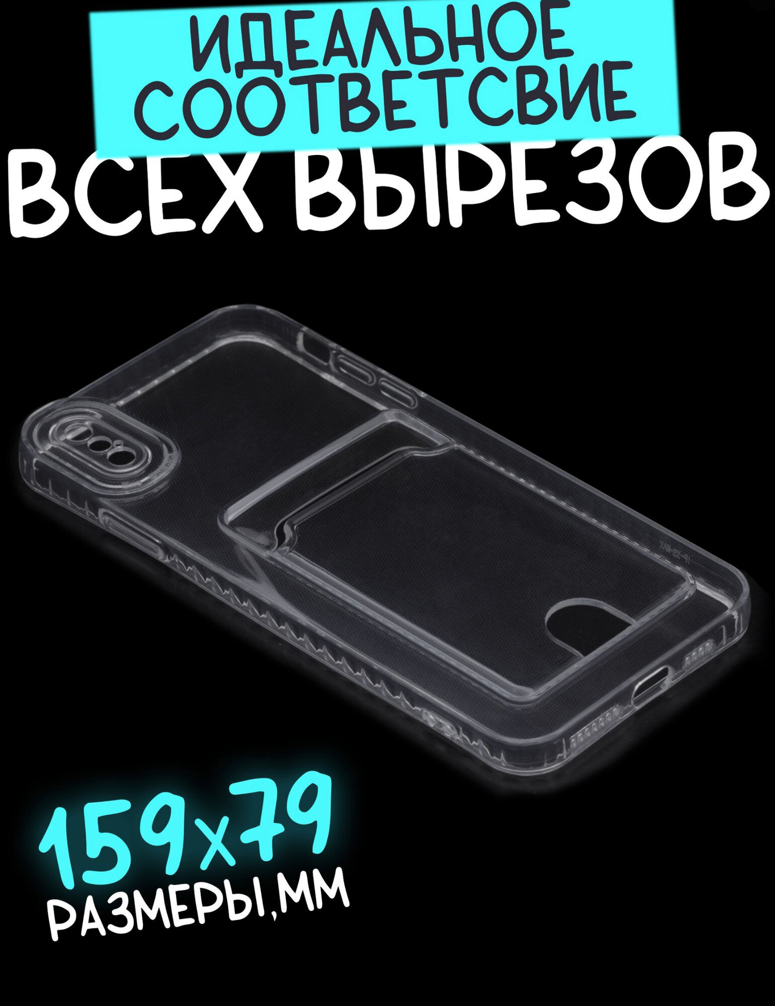 Чехол на айфон XS MAX с карманом для карт, противоударный, силиконовый, прозрачный — фото 1