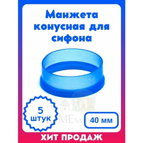 Манжета конусная ремонтная для сифона 40 мм - 5 штук 242₽