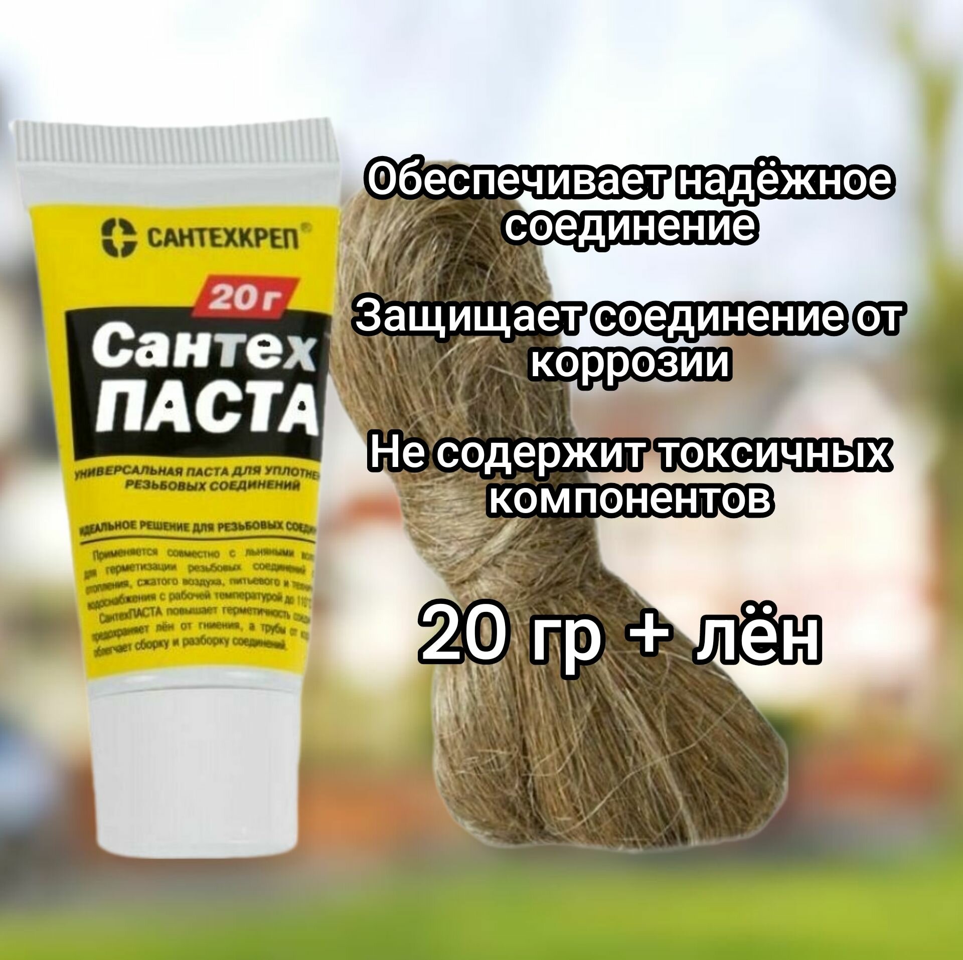 Комплект монтажный Сантехкреп "СантехПаста" 20 гр (тюбик +лен)