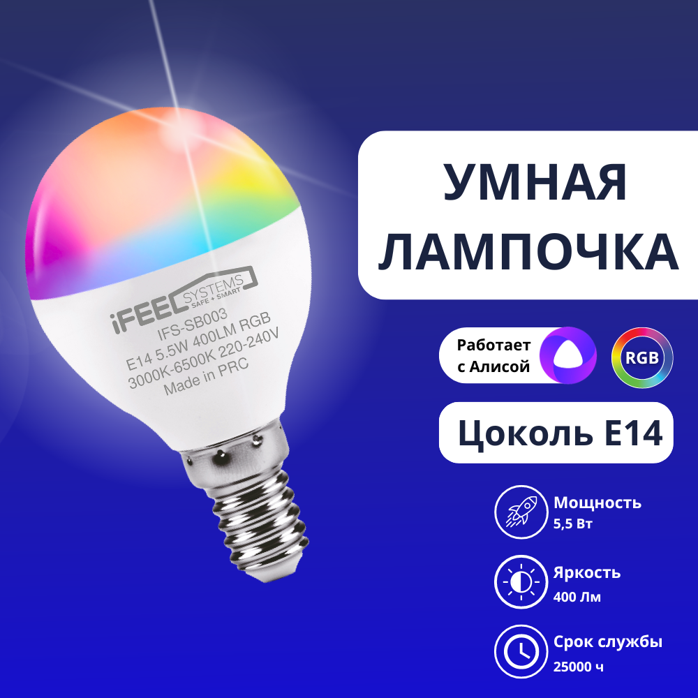 Умная лампочка iFEEL Globe Шар E14, RGB с Wi-Fi, Алисой