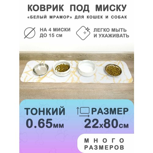 Цветной коврик под миску для кошек и собак CrystalDesk 22х80 см Гибкое стекло ПВХ 065 мм Для животных 390₽