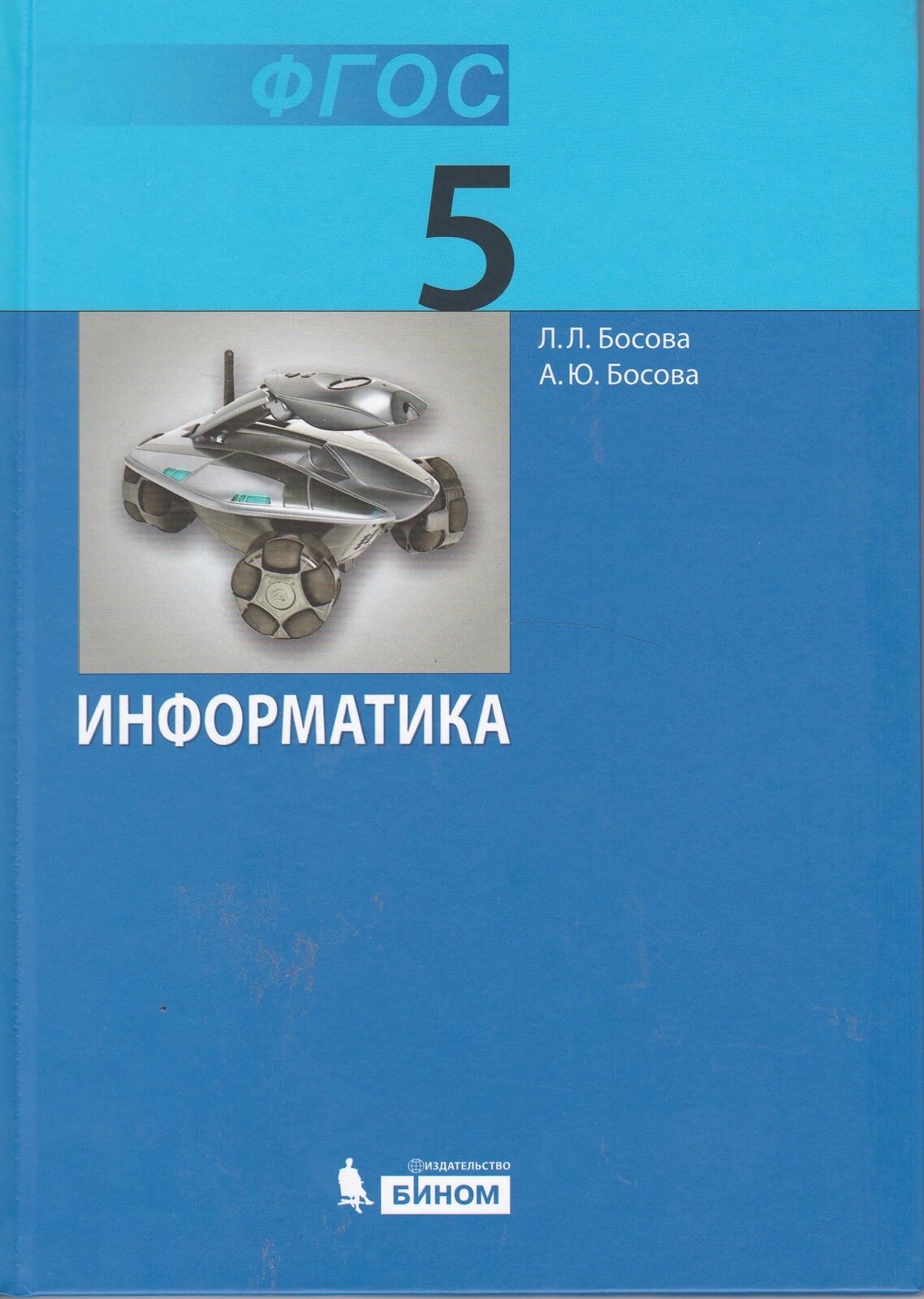 Босова. Информатика: рабочая тетрадь для 5 класса. Бином 2015