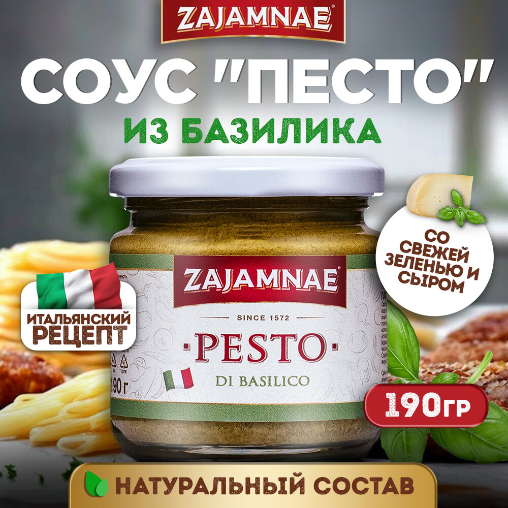 Соус "Песто" из базилика 190гр.