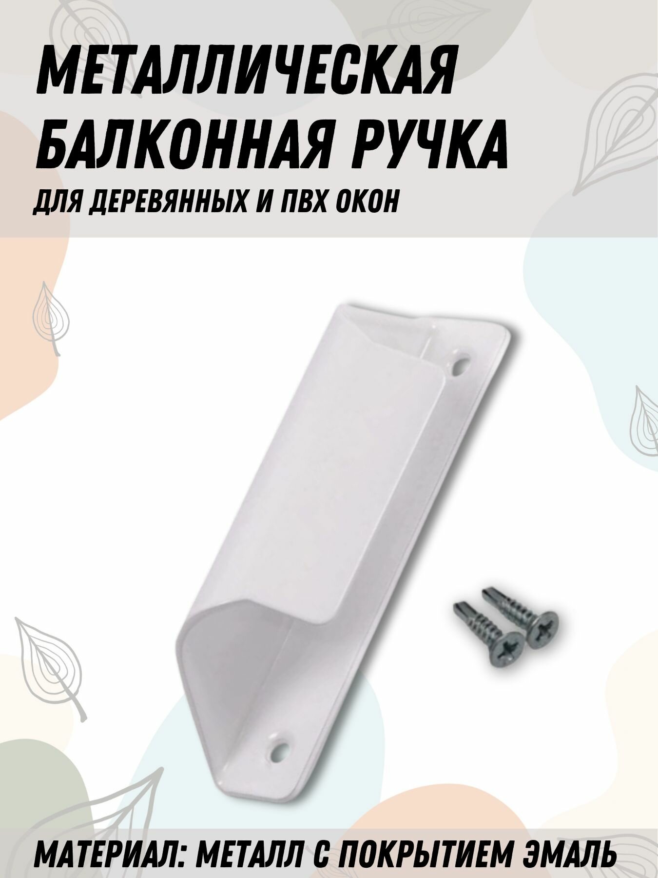Балконная ручка металлическая белая для пластиковых и деревянных дверей и окон (металл)