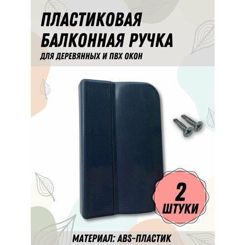 Балконная ручка ПВХ Антрацит Комплект 2 шт для пластиковых и деревянных дверей и окон 350₽