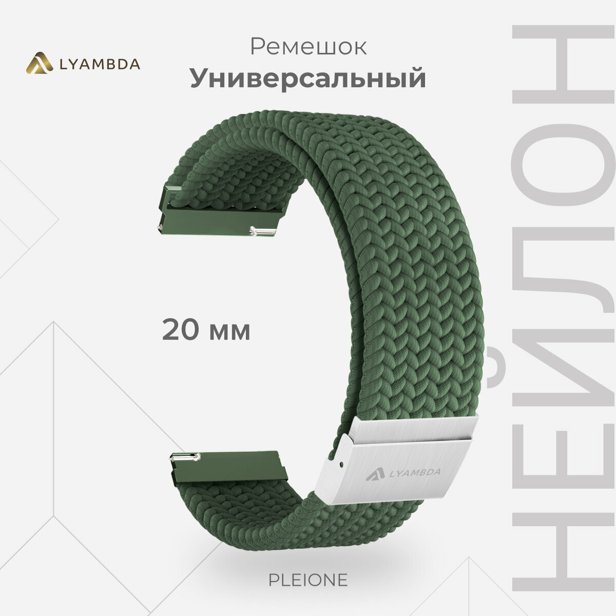 Универсальный плетеный нейлоновый ремешок для часов 20 mm LYAMBDA PLEIONE DSN-13-20-DG для часов Garmin, Samsung, Huawei, LG, Rolex, Honor, зелёный