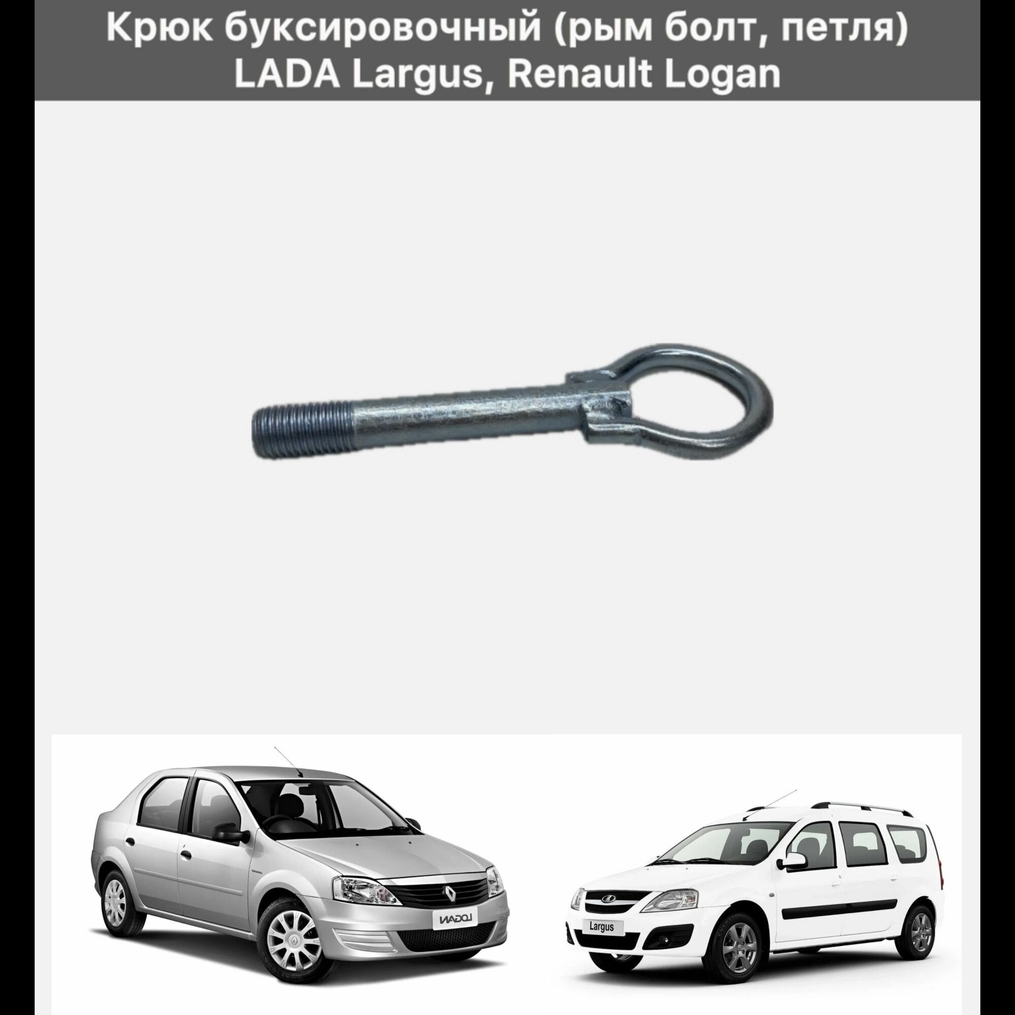 Крюк буксировочный (рым болт петля) LADA Largus Renault Logan