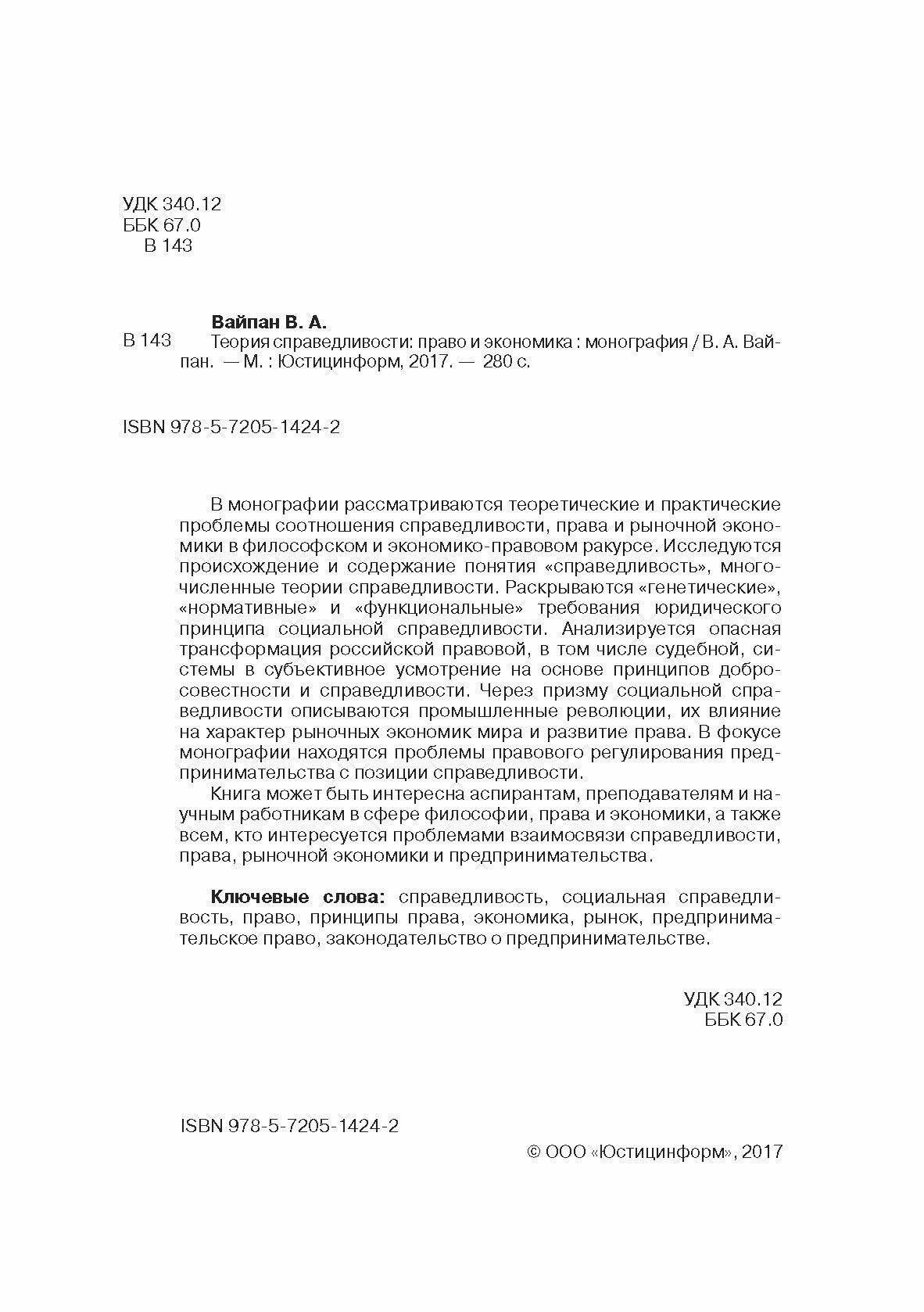 Теория справедливости. Право и экономика. Монография - фото №9