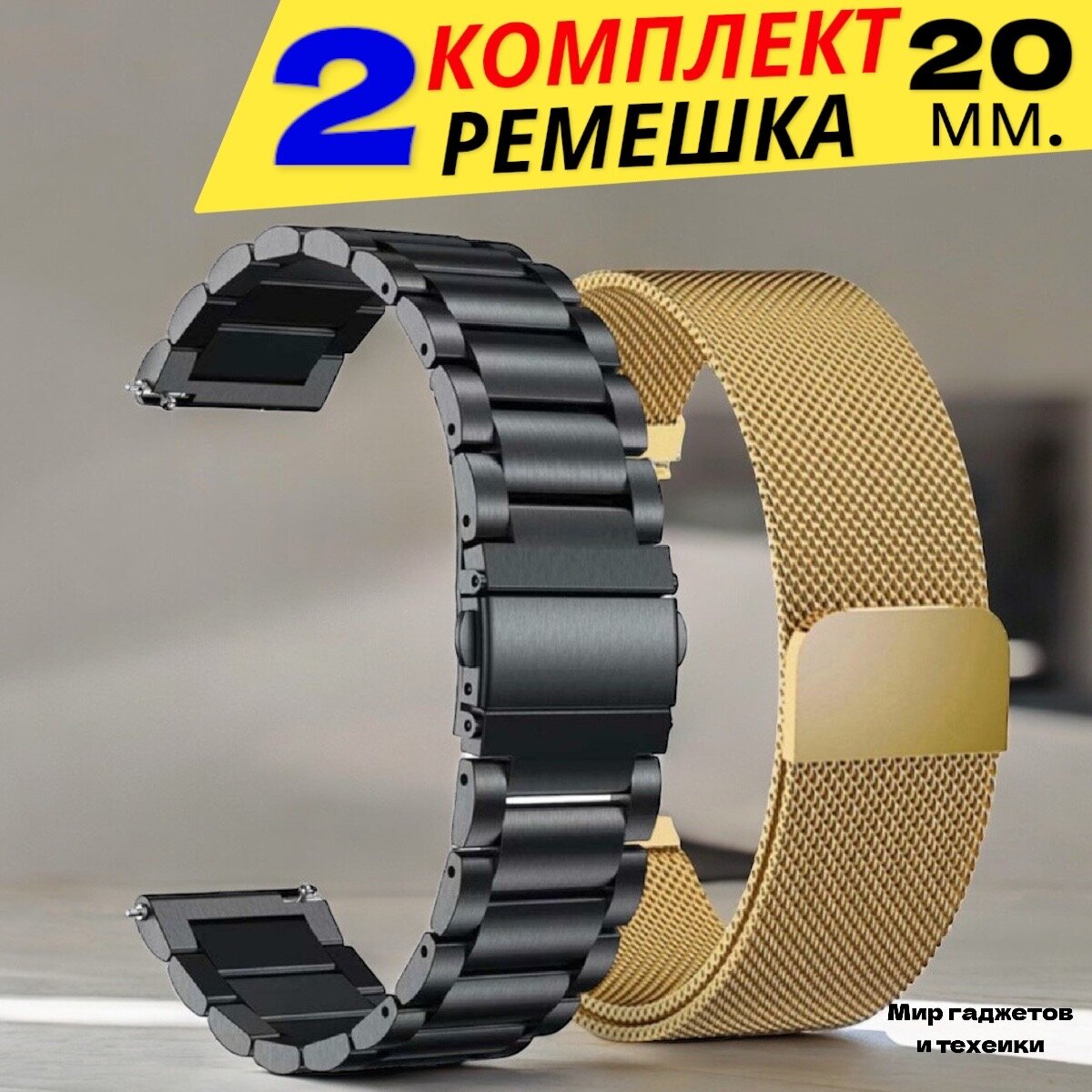 Комплект-ремешков 2-шт/ Металлический стальной браслет из нержавеющей стали для Huawei Watch /Samsung Galaxy Watch/Amazfit Bip/Honor. 20мм / Черный-золотой