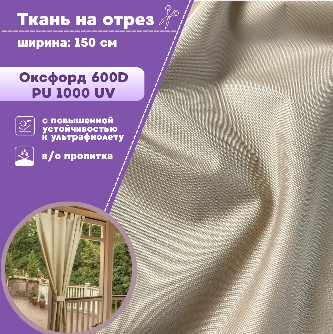 фото Ткань Оксфорд Oxford с УФ защитой 600D PU 1000, пропитка водоотталкивающая, цв. бежевый, ш-150 см, на отрез, цена за пог. метр