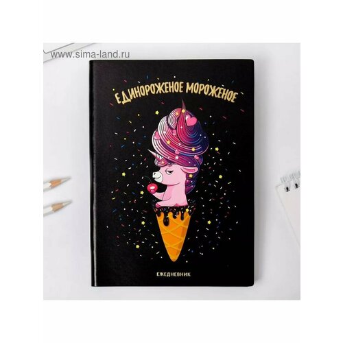Ежедневник Единороженное мороженое 96 622₽
