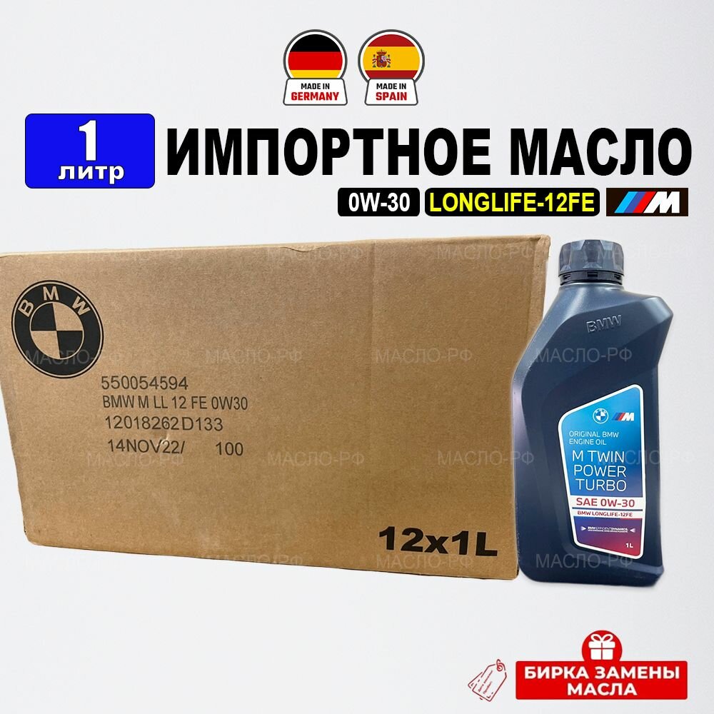 фото Масло моторное BMW 0W-30 LONGLIFE-12 FE (Германия), 1л + бирка M TWINPOWER TURBO, масло для автомобиля 83215A1C740