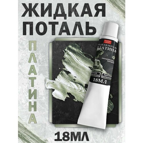 Жидкая поталь Fractal Paint Платина в тюбике объём 18 мл декоративная 421₽
