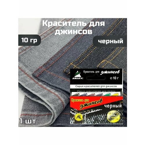 Краситель для джинсов и тканей , 10 г черный