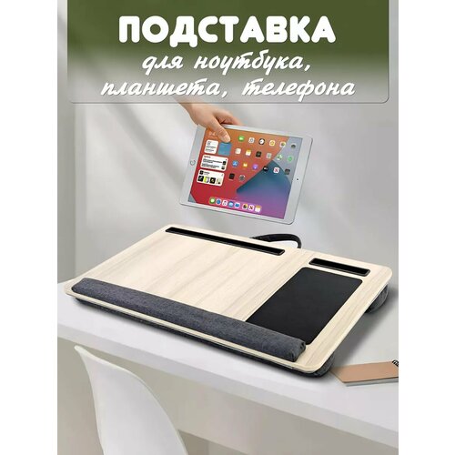 Подставка для ноутбука в кровать на колени