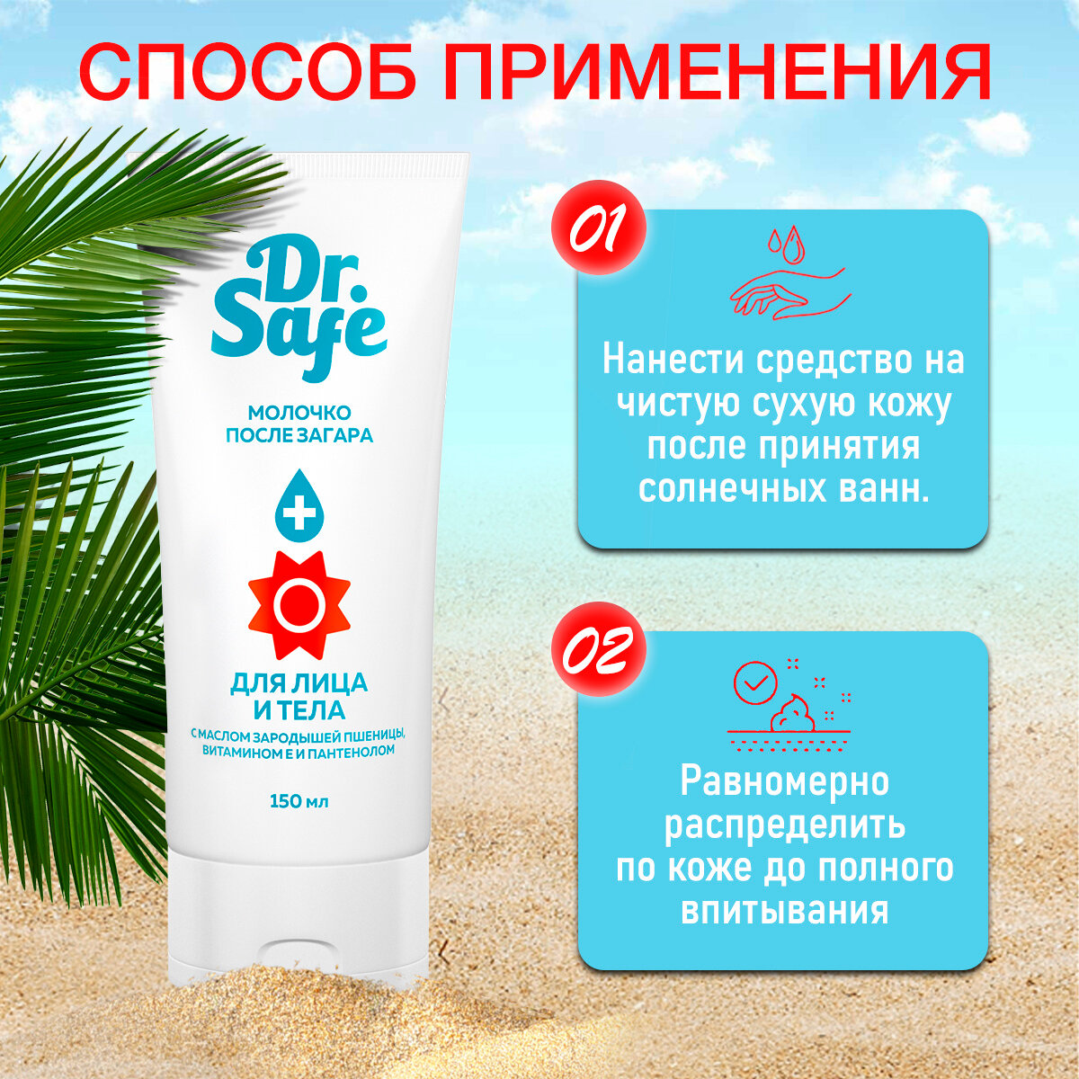 Молочко после загара для тела и лица Dr. Safe, крем с маслом зародышей пшеницы, витамином Е и пантенолом 150 мл