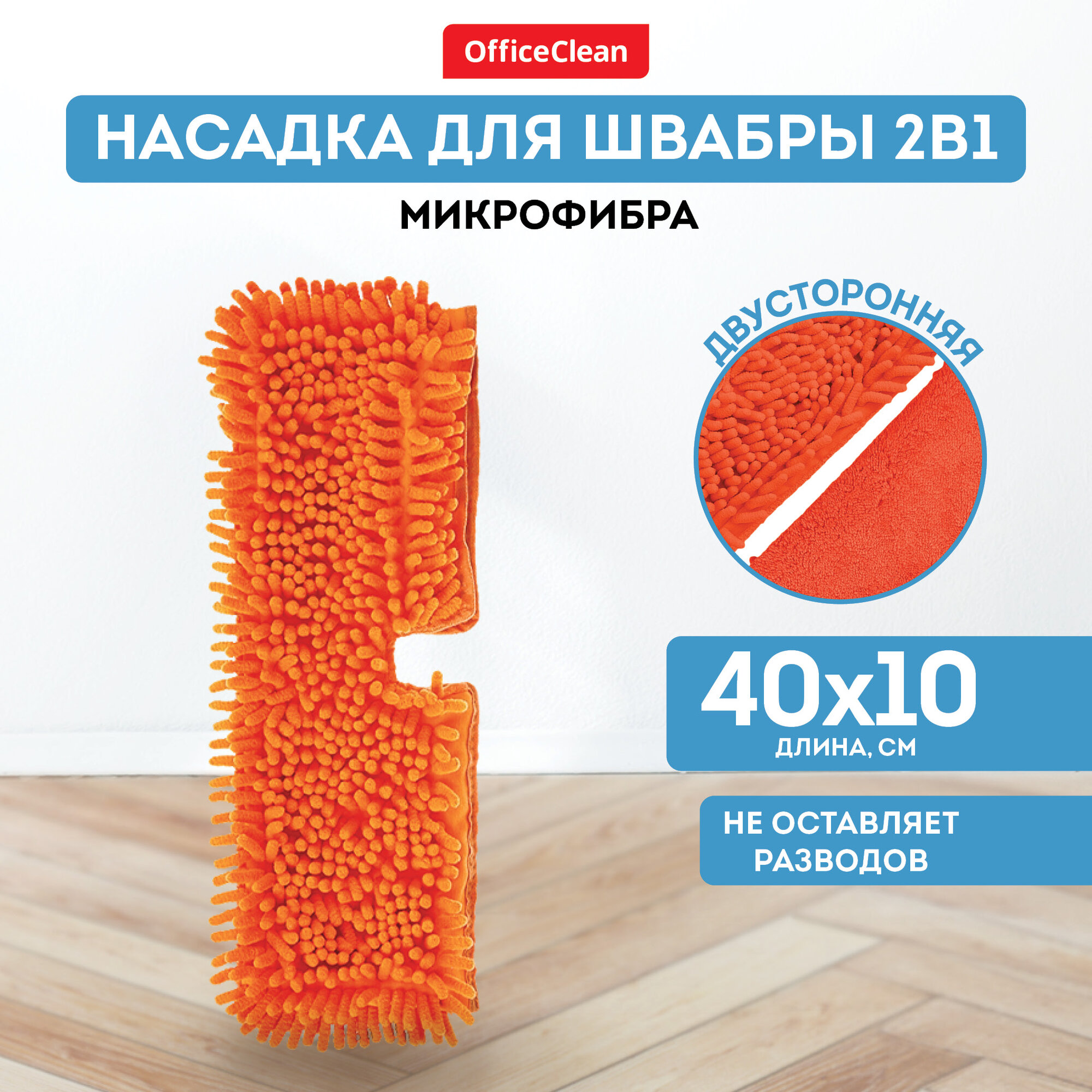 Насадка для швабры двусторонняя сменная 40*10 см / тряпка МОП OfficeClean Professional из микрофибры для уборки пола