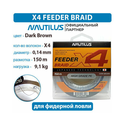 Шнур Nautilus X4 Feeder Braid Dark Brown d-0.14 мм 9.1 кг 150 м