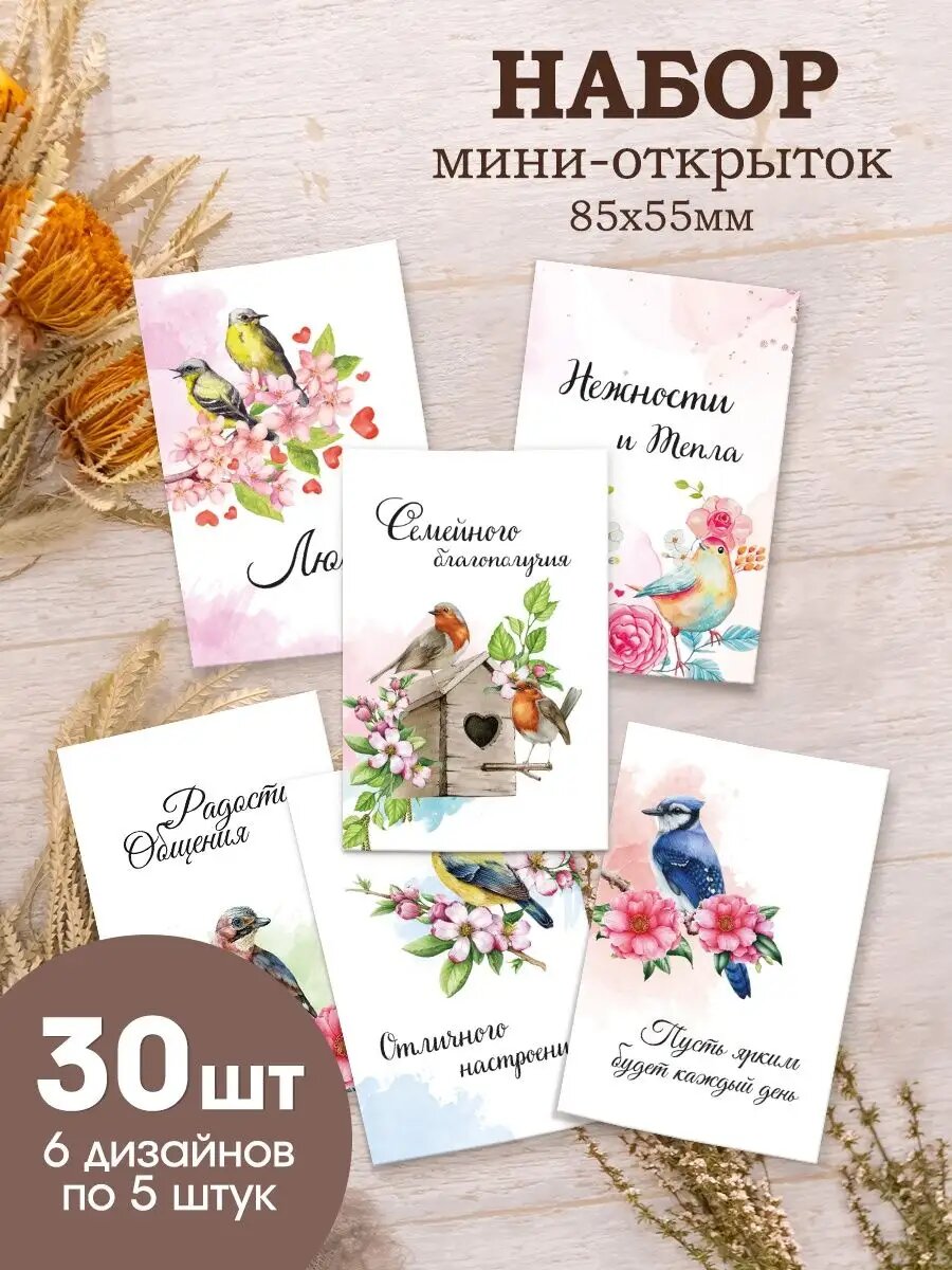 Мини открытки с пожеланиями карточки 30 шт.